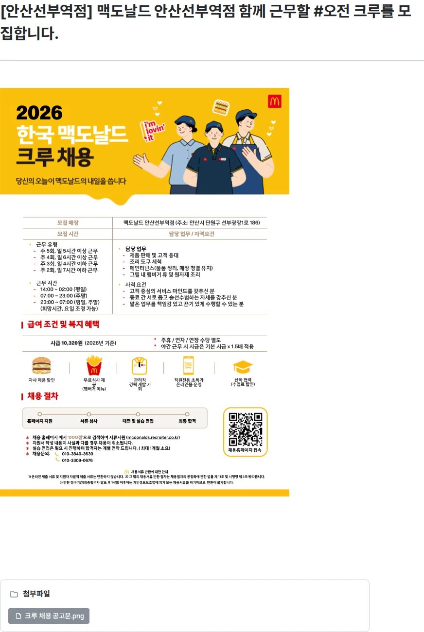 한국맥도날드 [안산선부역점] 맥도날드 안산선부역점 함께 근무할 #오전 크루를 모집합니다. 채용공고