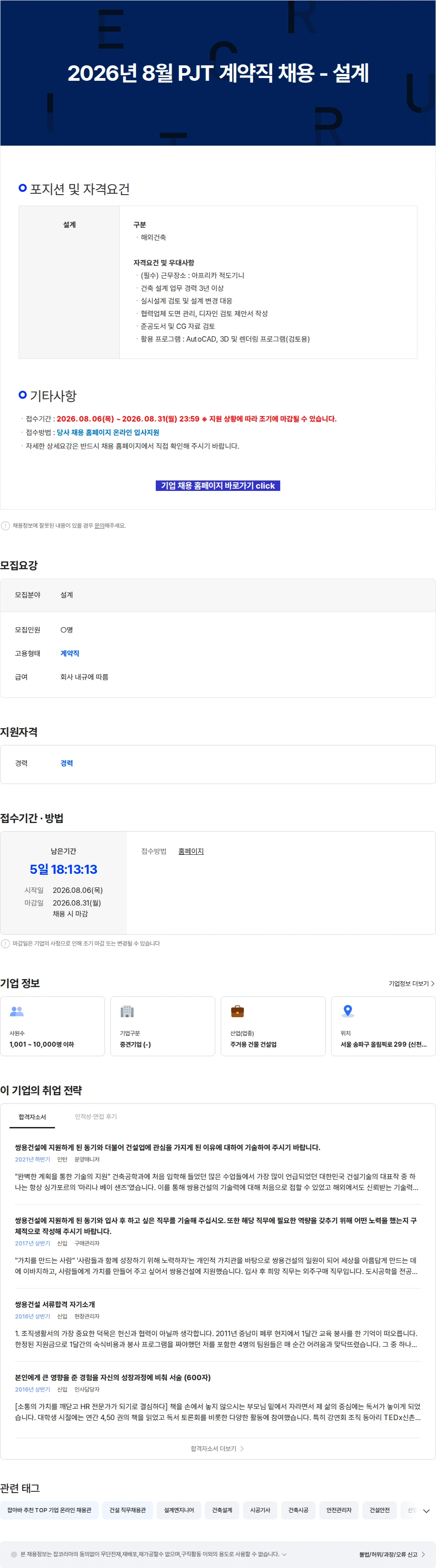 쌍용건설 2026년 8월 PJT 계약직 채용 - 설계 채용공고
