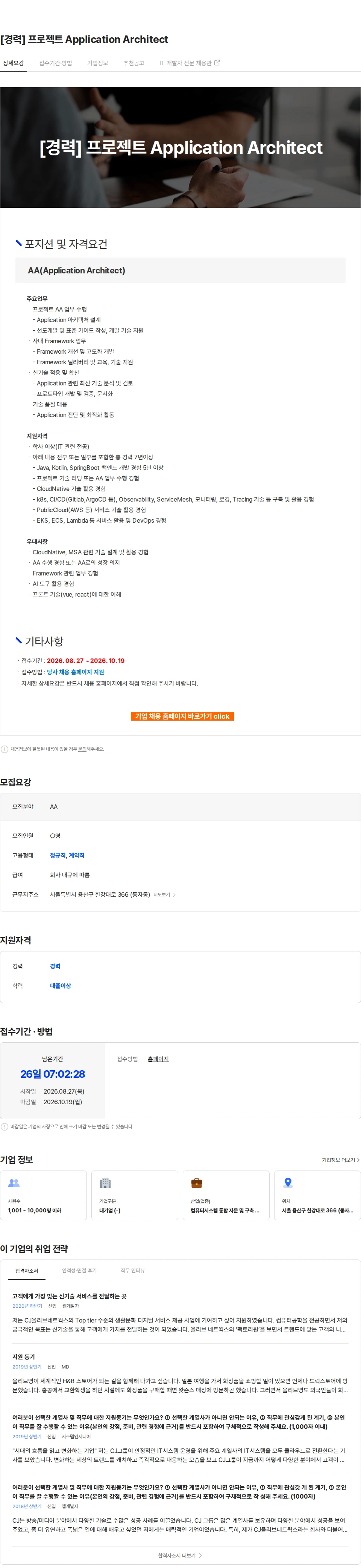 CJ올리브네트웍스 [경력] 프로젝트 Application Architect 채용공고