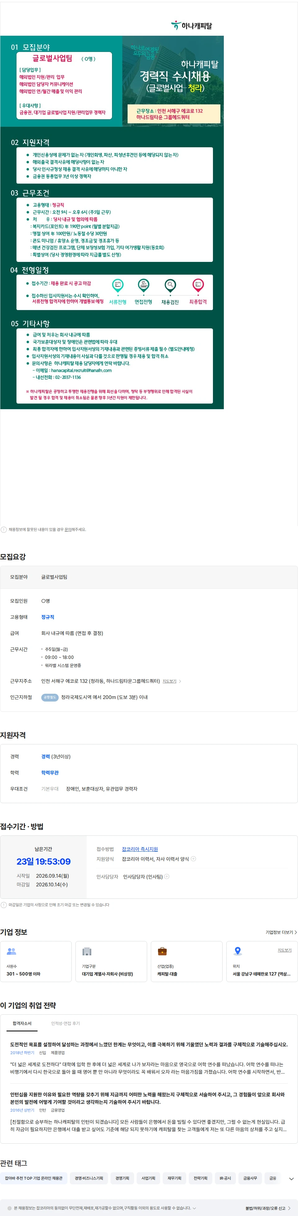 하나캐피탈 [하나캐피탈] 글로벌사업팀 경력직 수시채용공고 채용공고