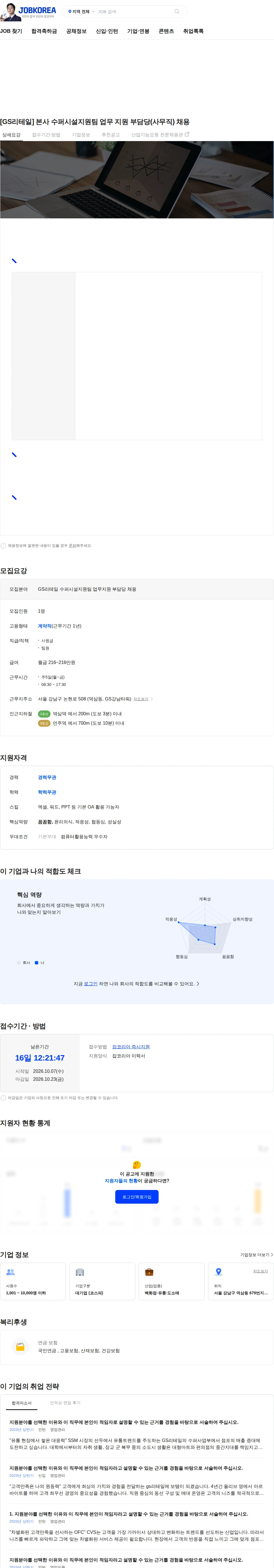 GS리테일 [GS리테일] 본사 수퍼시설지원팀 업무 지원 부담당(사무직) 채용 채용공고