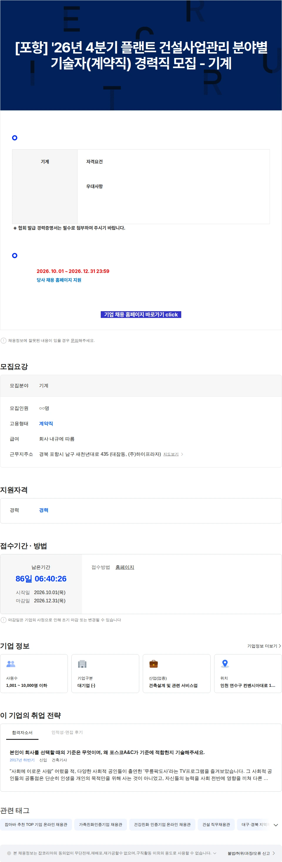 포스코A&C [포항] '26년 4분기 플랜트 건설사업관리 분야별 기술자(계약직) 경력직 모집 - 기계 채용공고