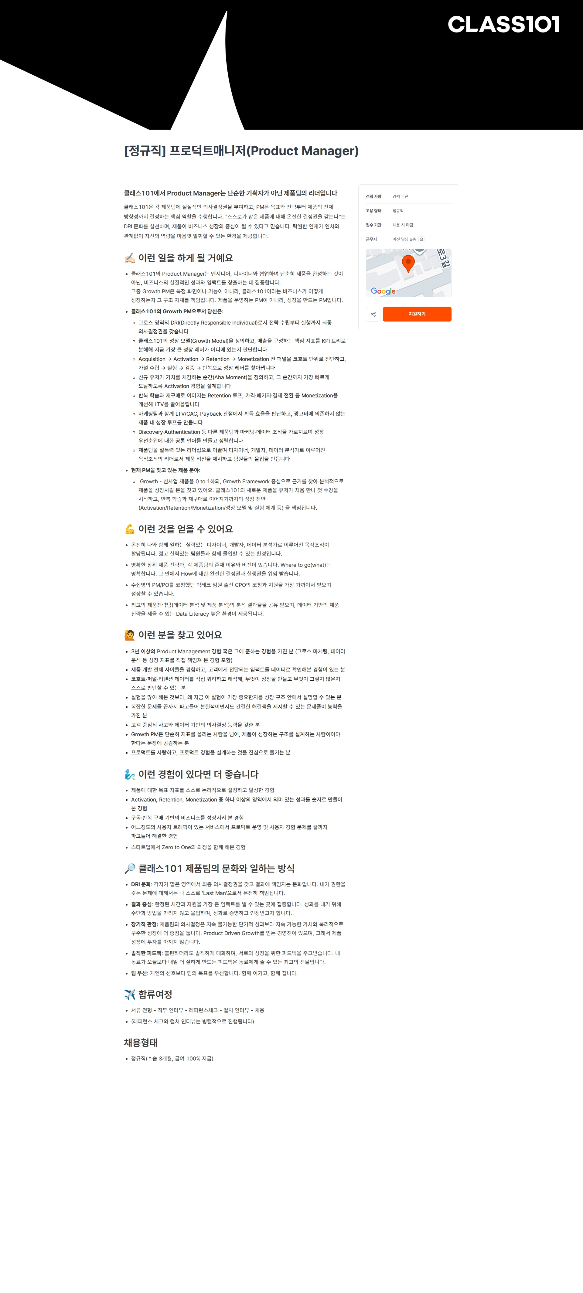 클래스101 [정규직] 프로덕트매니저(Product Manager) 채용공고