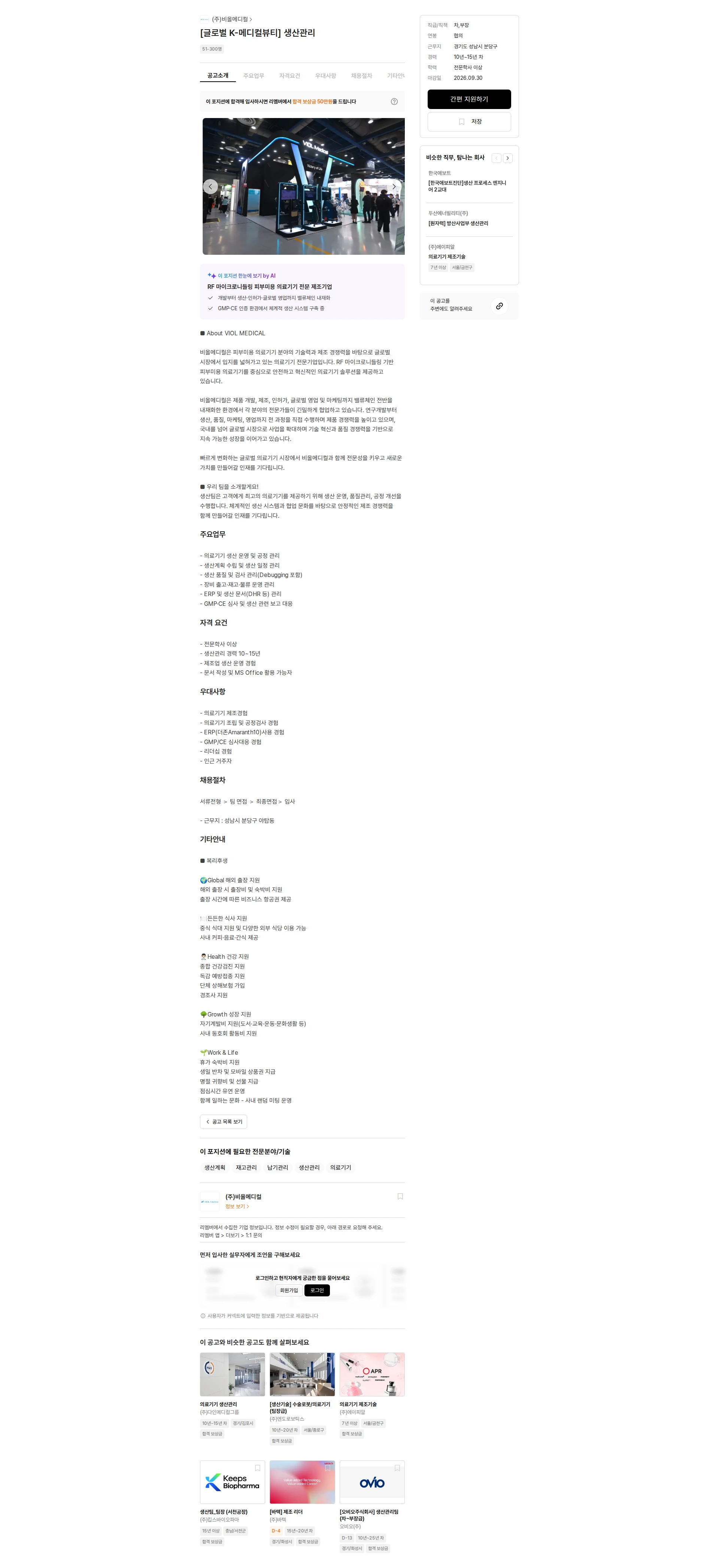 비올메디컬 [글로벌 K-메디컬뷰티] 생산관리 채용공고
