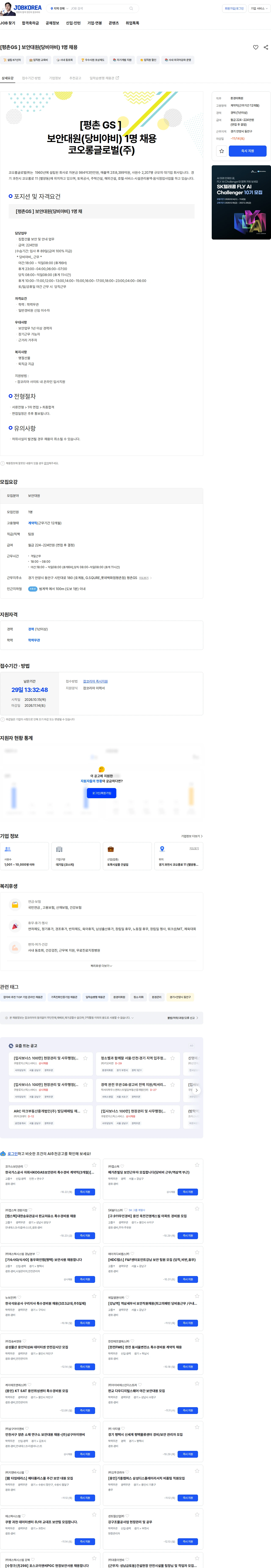 코오롱글로벌 [평촌GS ]  보안대원(당비야비)  1명 채용 채용공고