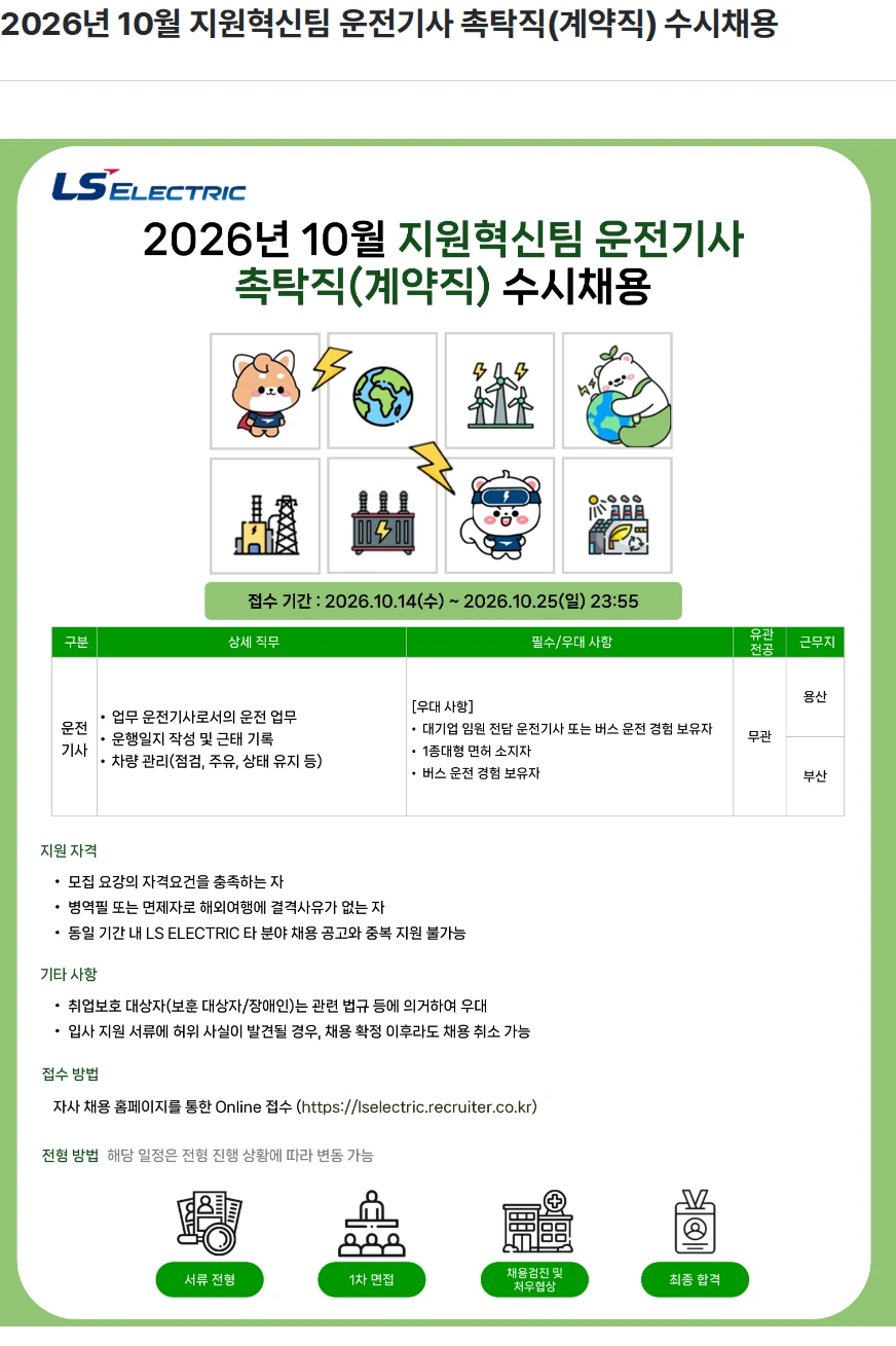 LS일렉트릭 2026년 10월 지원혁신팀 운전기사 촉탁직(계약직) 수시채용 채용공고