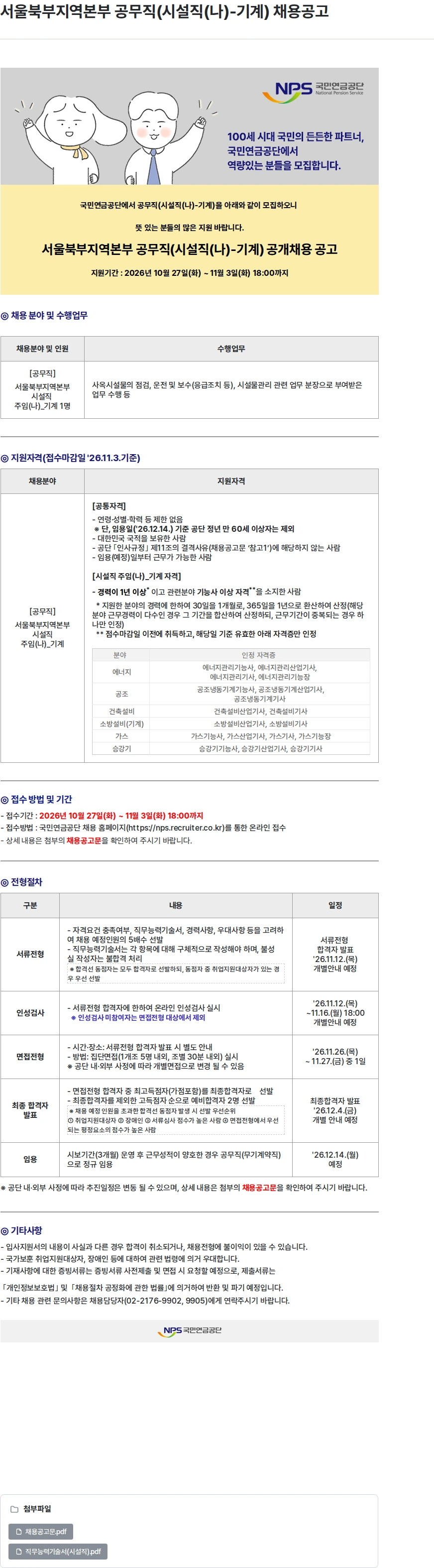 국민연금공단 서울북부지역본부 공무직(시설직(나)-기계) 채용공고 채용공고