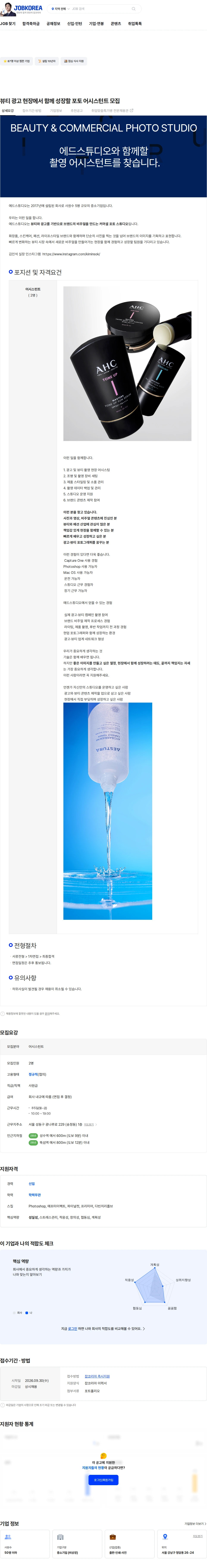 에드스튜디오 뷰티 광고 현장에서 함께 성장할 포토 어시스턴트 모집 채용공고