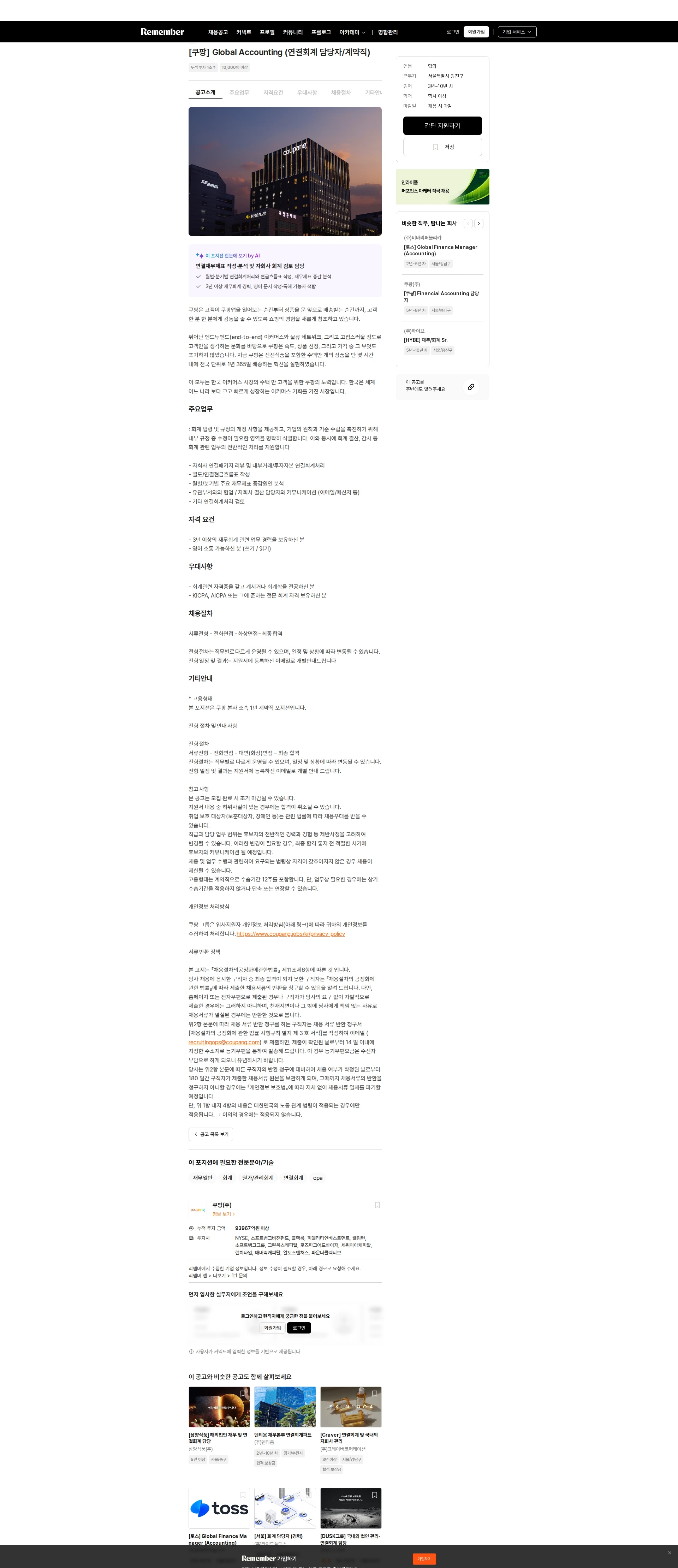 쿠팡 [쿠팡] Global Accounting (연결회계 담당자/계약직) 채용공고