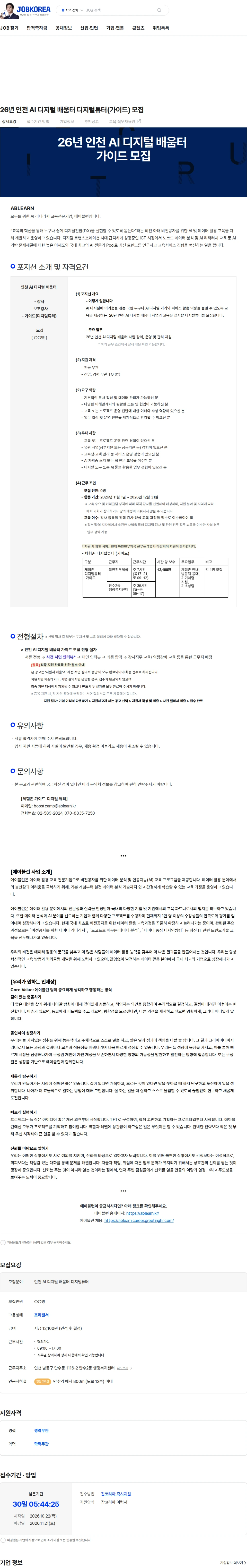 에이블런 26년 인천 AI 디지털 배움터 디지털튜터(가이드) 모집 채용공고