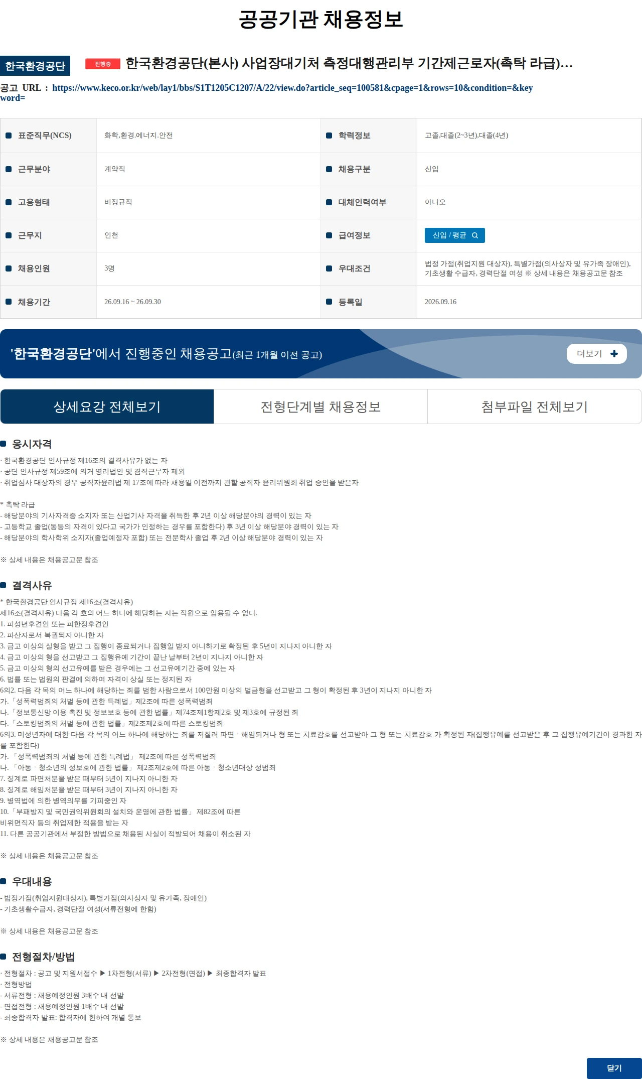 한국환경공단 한국환경공단(본사) 사업장대기처 측정대행관리부 기간제근로자(촉탁 라급) 채용 공고 채용공고