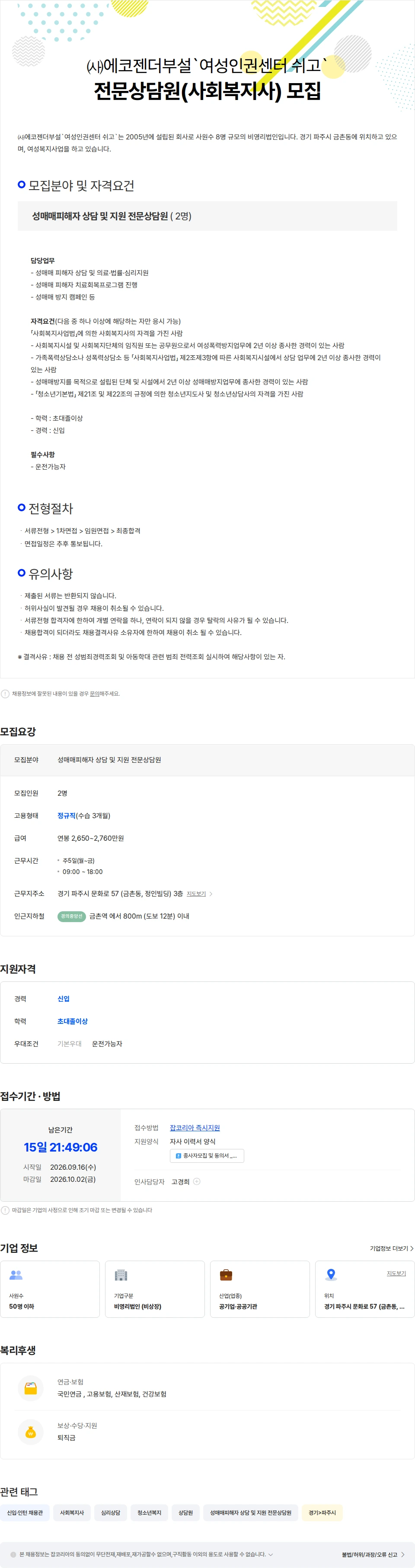 에코젠더부설여성인권센터쉬고 성매매피해자 상담 및 지원 전문상담원 채용공고