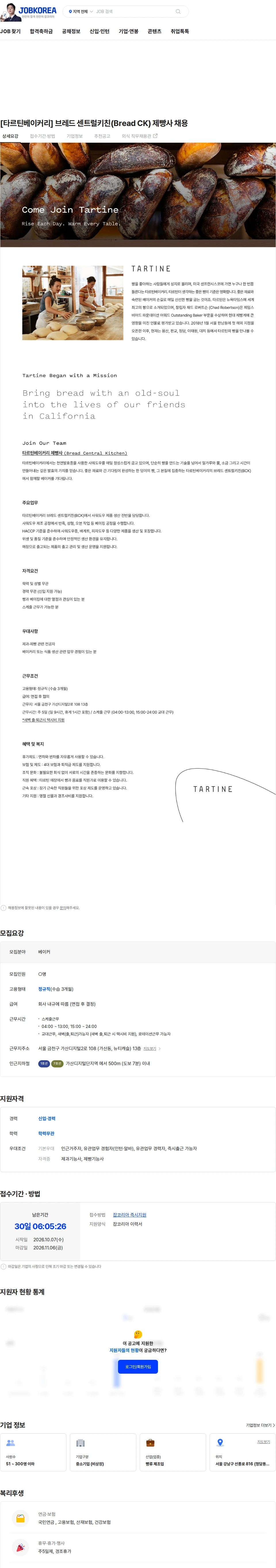 타르틴코리아 [타르틴베이커리] 브레드 센트럴키친(Bread CK) 제빵사 채용 채용공고