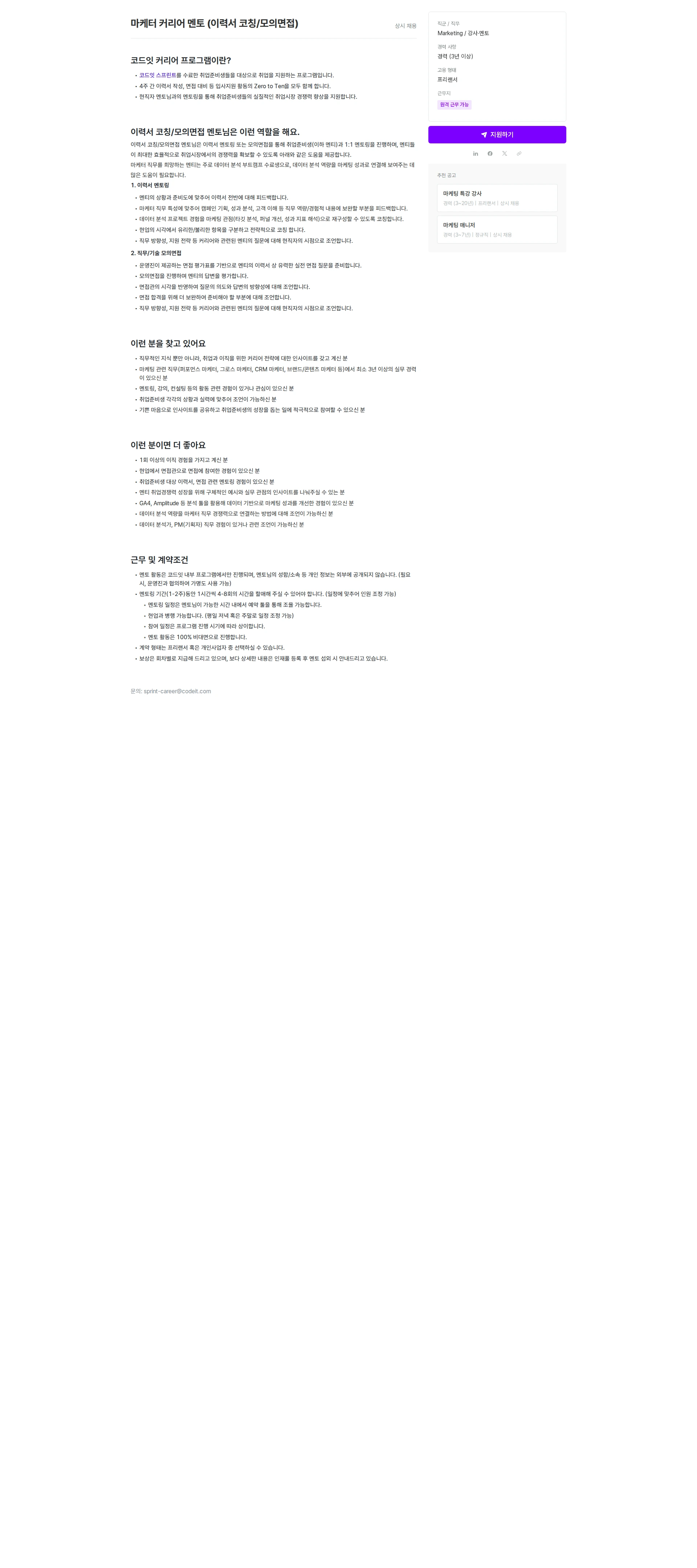 코드잇 마케터 커리어 멘토 (이력서 코칭/모의면접) 채용공고