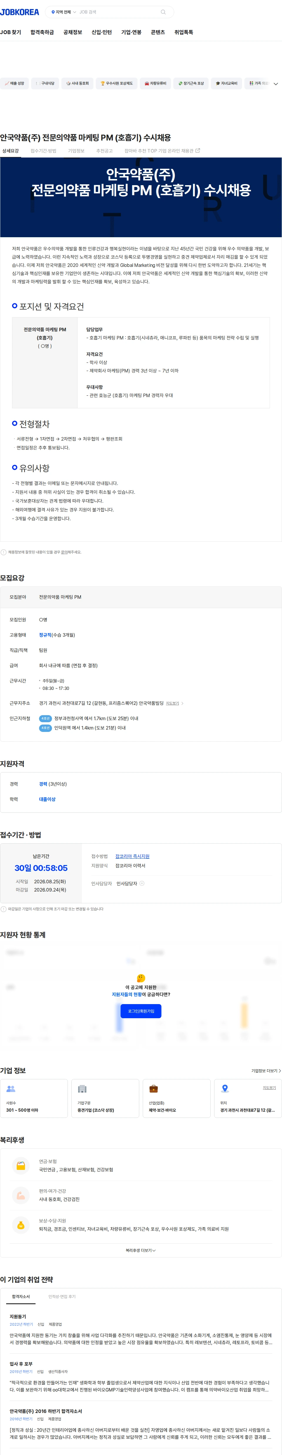 안국약품(주) 안국약품(주) 전문의약품 마케팅 PM (호흡기) 수시채용 채용공고