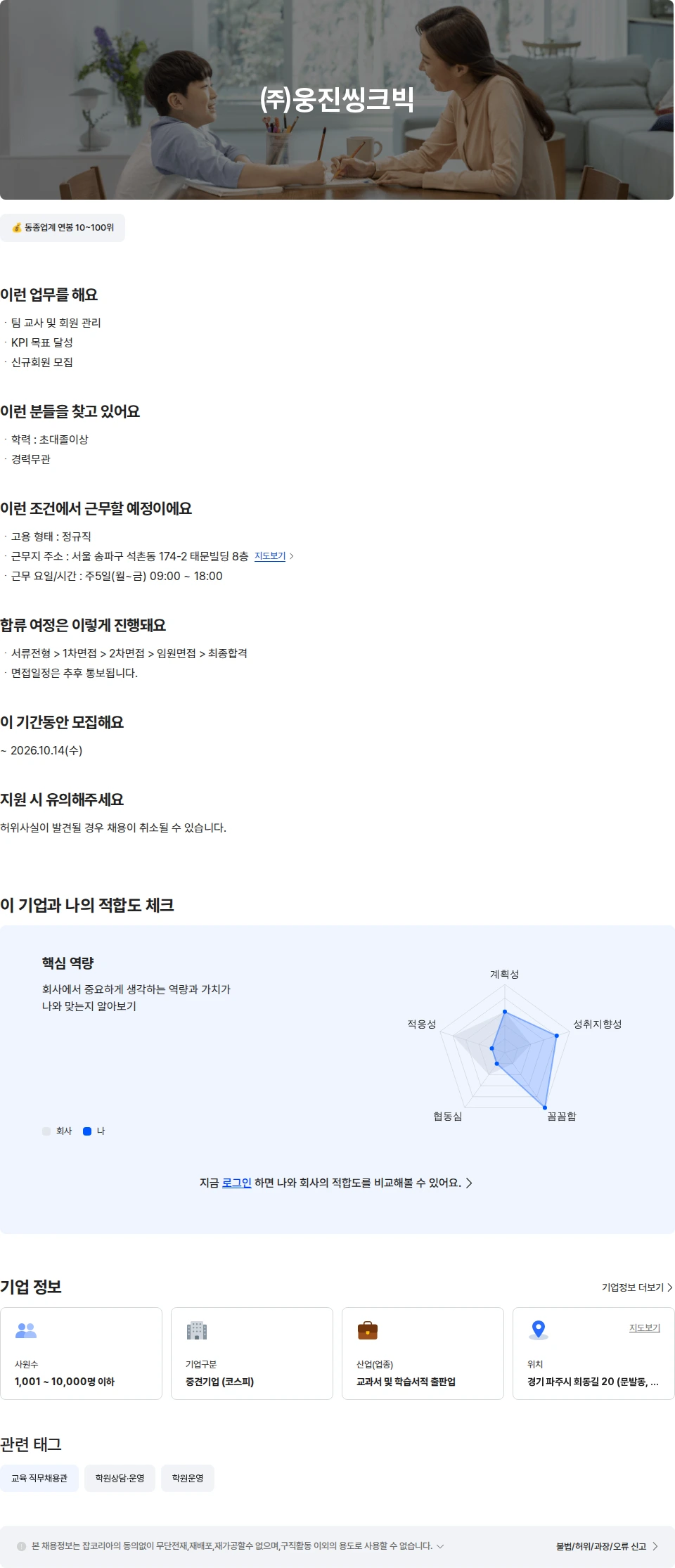웅진씽크빅 웅진씽크빅 송파/강남 경력 팀장(정규직) 채용공고