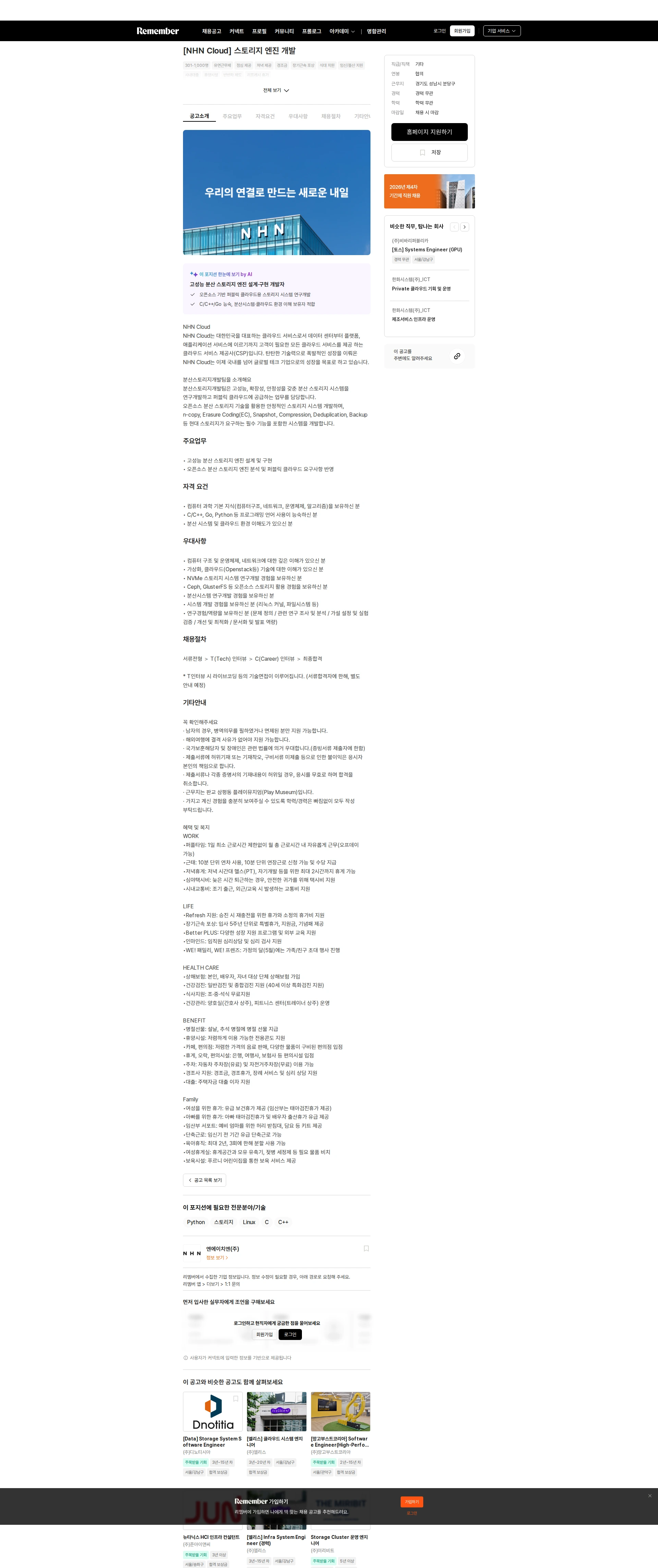 NHN [NHN Cloud] 스토리지 엔진 개발 채용공고