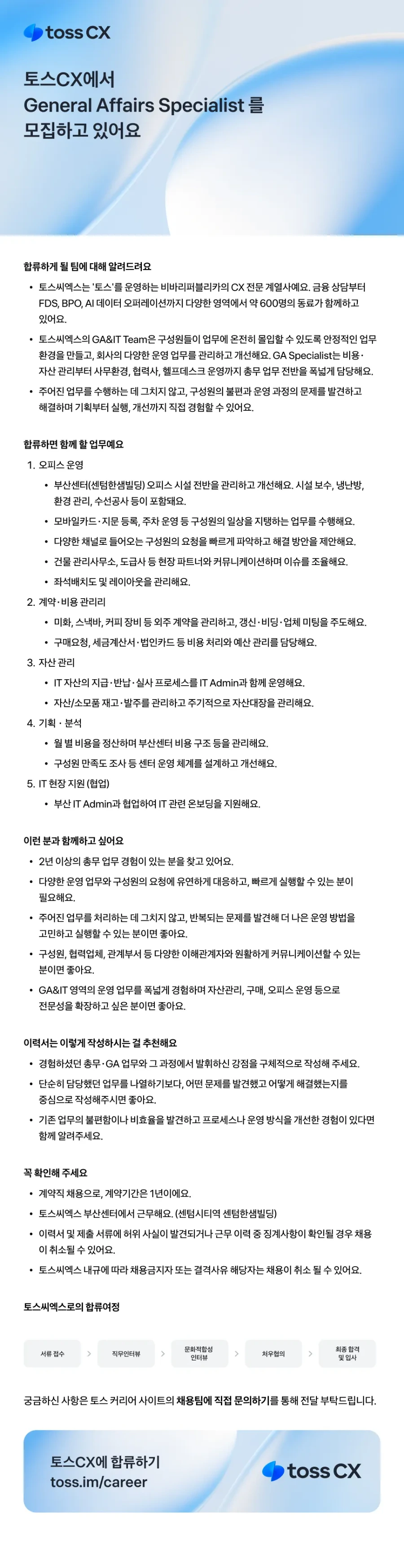 토스씨엑스 [토스씨엑스] General Affairs Specialist 적극 채용 채용공고
