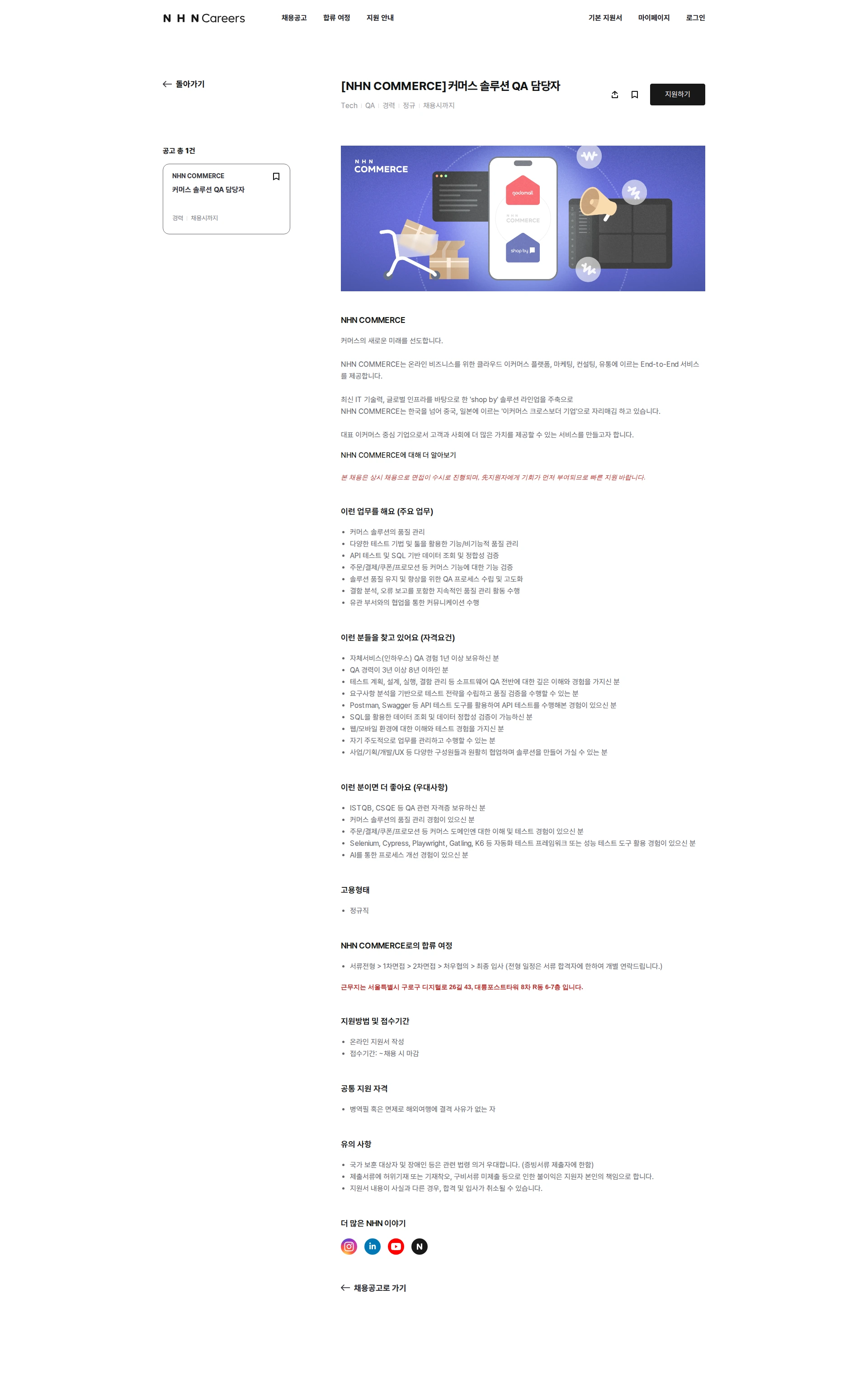 NHN COMMERCE 커머스 솔루션 QA 담당자 채용공고