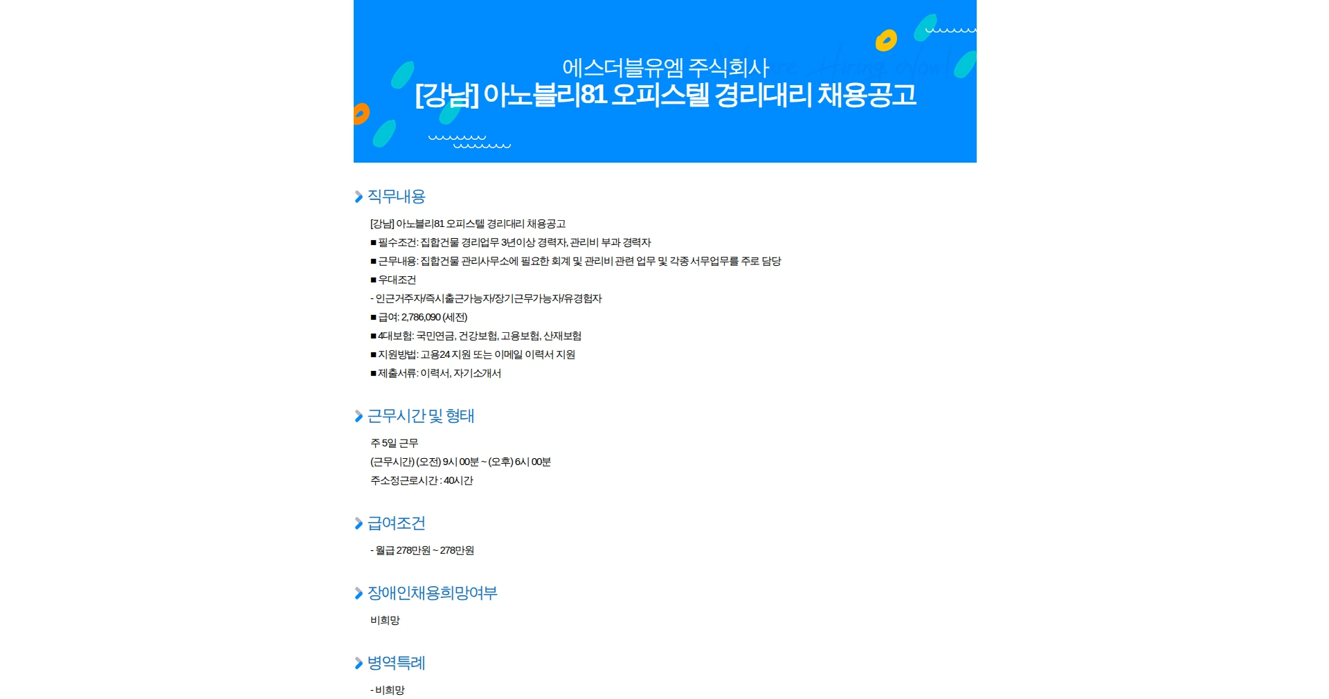 에스더블유엠 [강남] 아노블리81 오피스텔 경리대리 채용공고 채용공고
