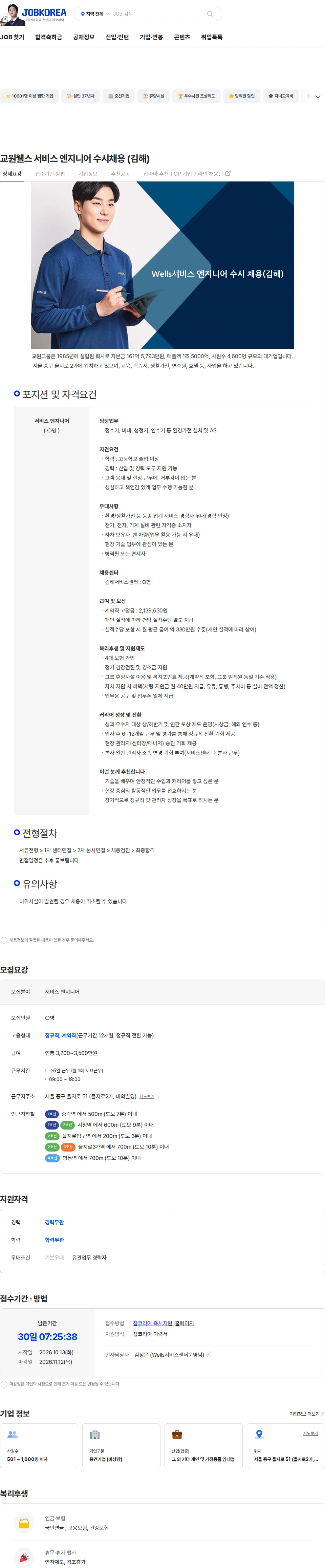 교원프라퍼티 교원웰스 서비스 엔지니어 수시채용 (김해) 채용공고