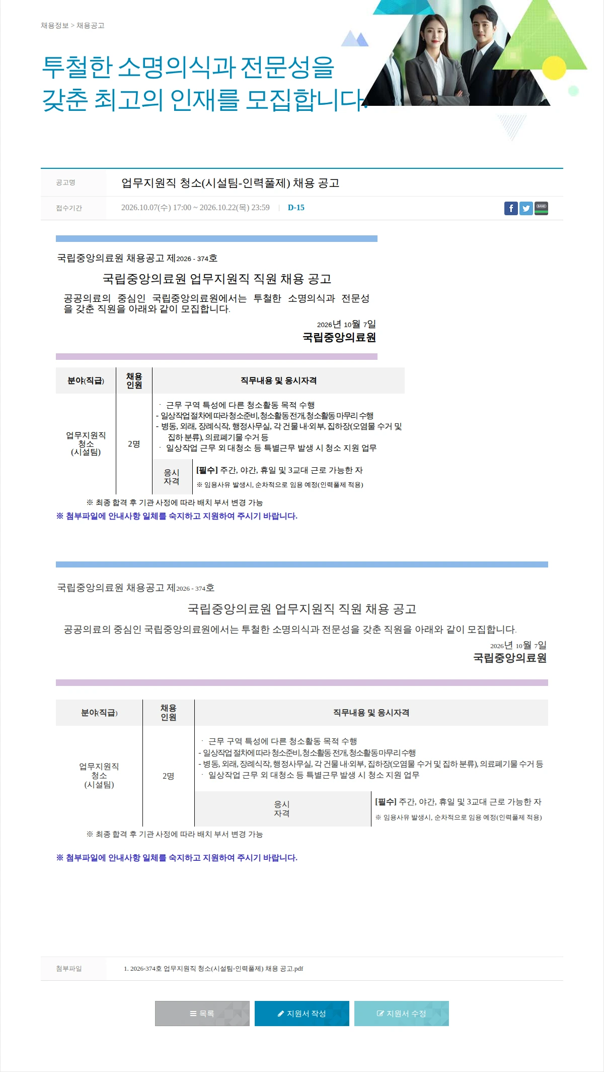 국립중앙의료원 업무지원직 청소(시설팀-인력풀제) 채용 공고 채용공고