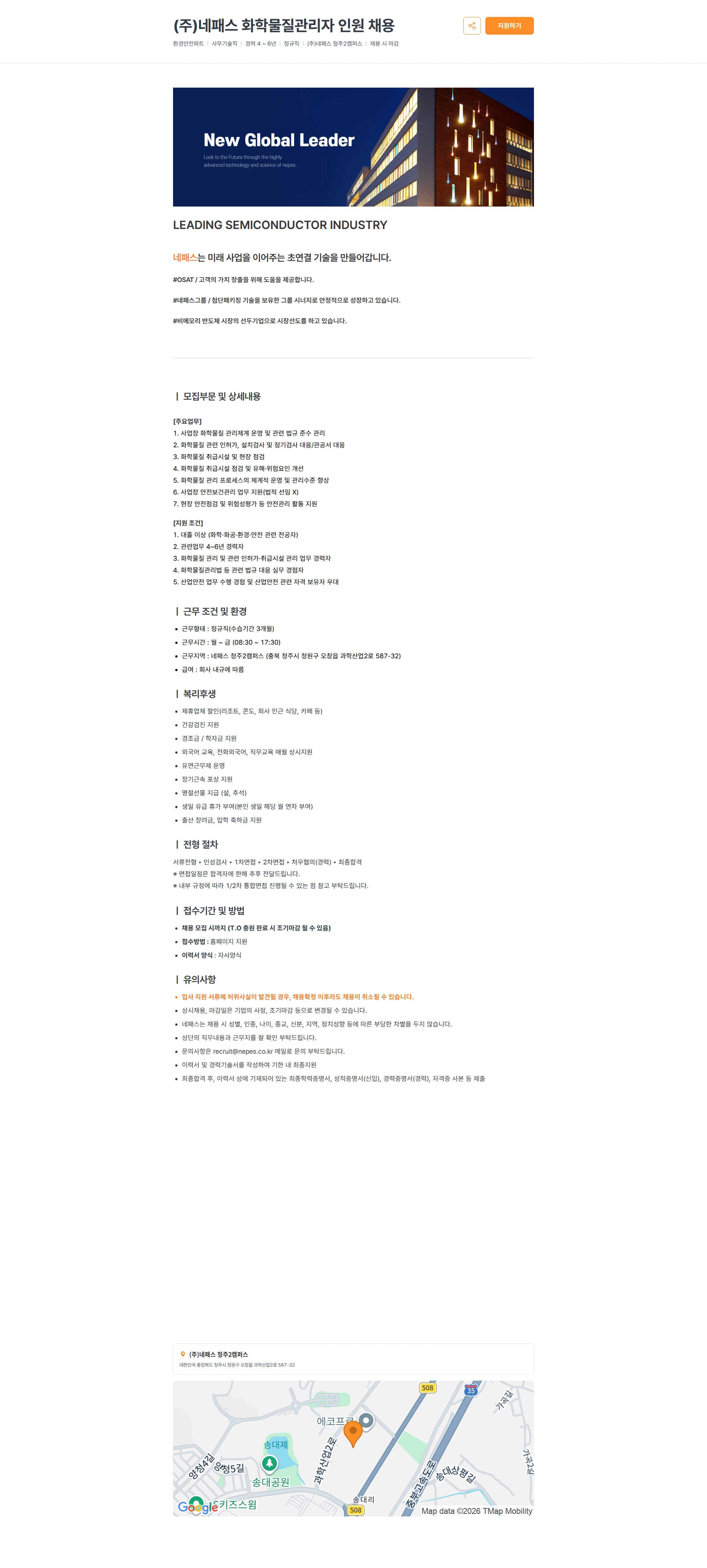 네패스 (주)네패스 화학물질관리자 인원 채용 채용공고