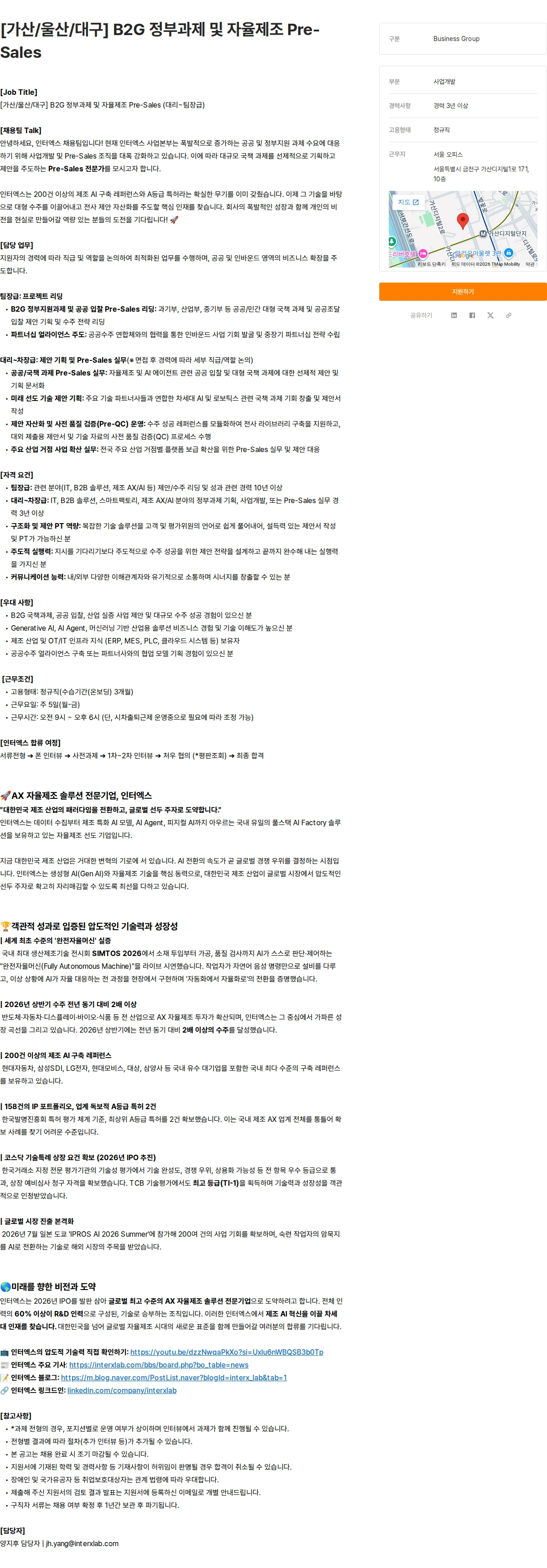 인터엑스 [가산/울산/대구] B2G 정부과제 및 자율제조 Pre-Sales 채용공고