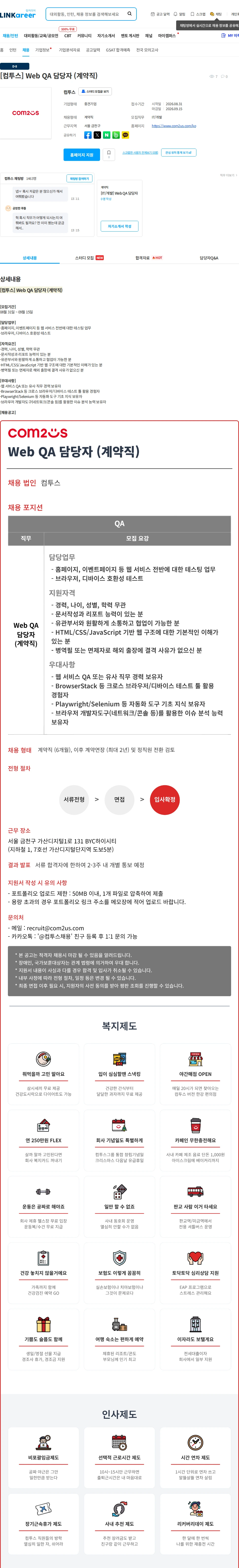컴투스 [컴투스] Web QA 담당자 (계약직) 채용공고