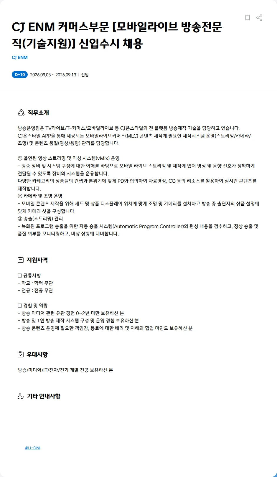 CJENM CJ ENM 커머스부문 [모바일라이브 방송전문직(기술지원)] 신입수시 채용 채용공고