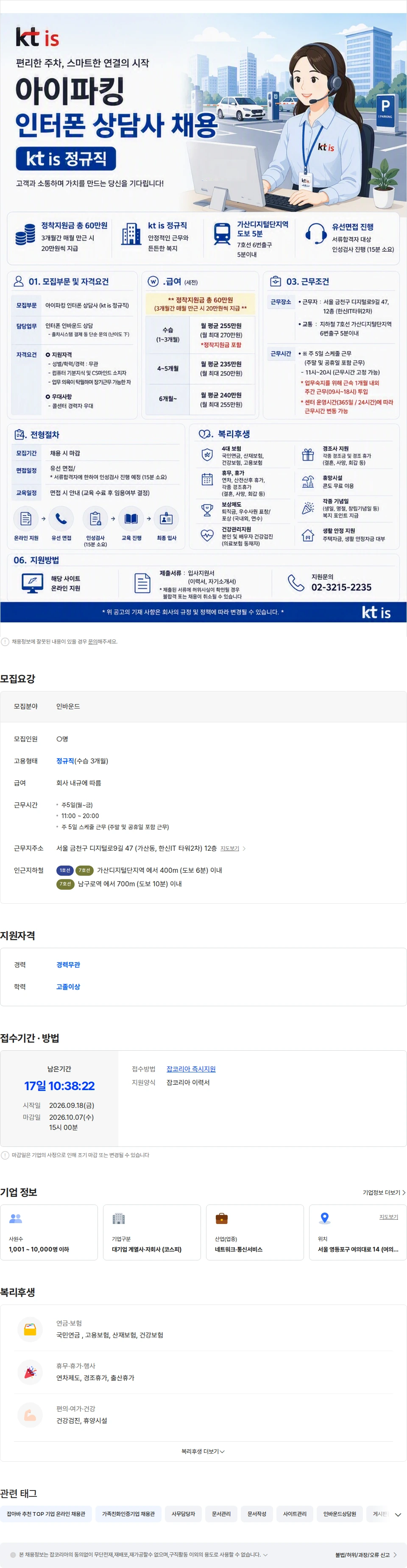 ktis [비대면/아이파킹/인터폰] 출차시스템 단순문의등 업무담당 채용 채용공고