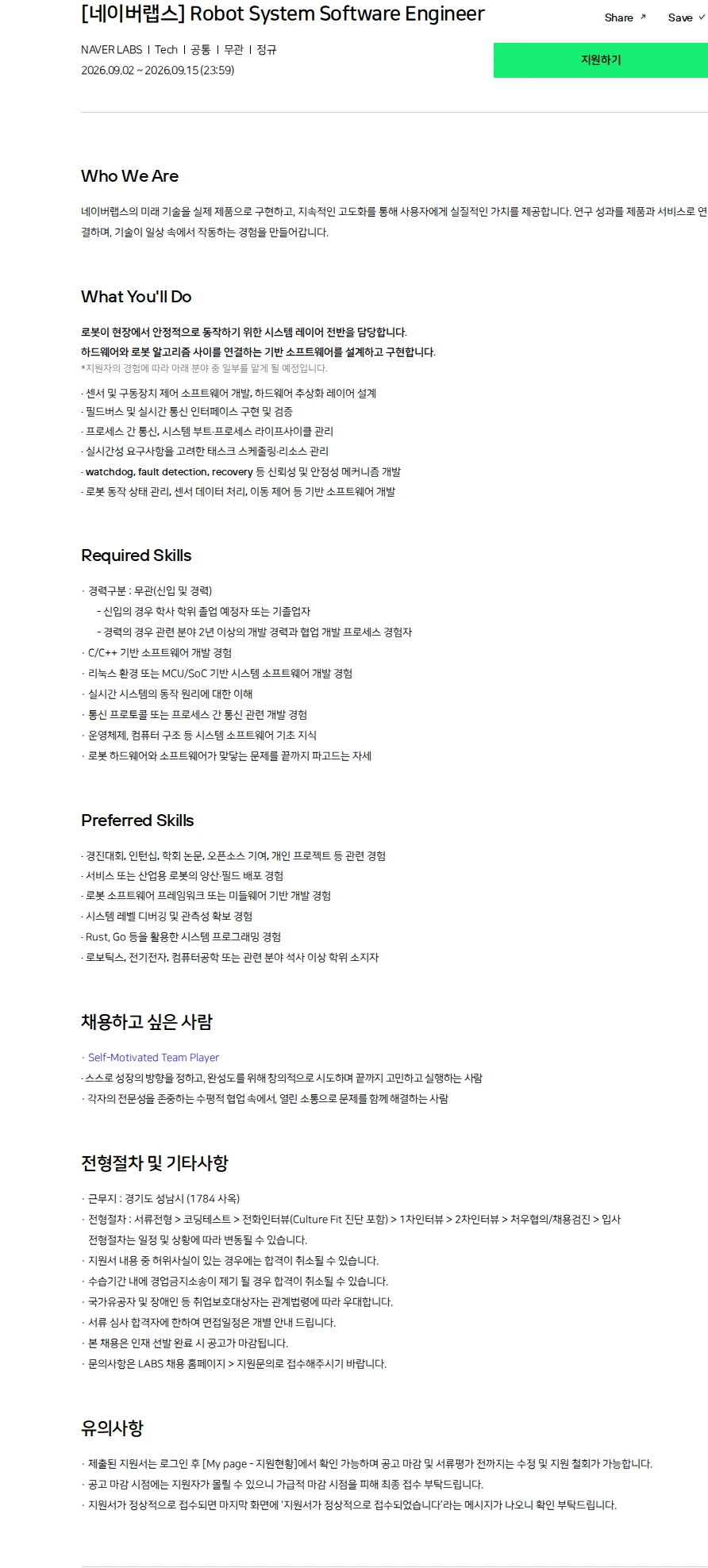 네이버 [네이버랩스] Robot System Software Engineer 채용공고