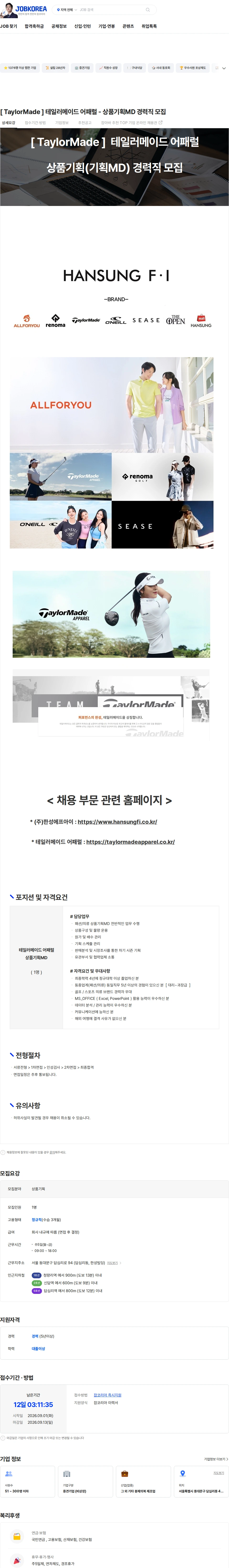 한성에프아이 [ TaylorMade ] 테일러메이드 어패럴 - 상품기획MD 경력직 모집 채용공고