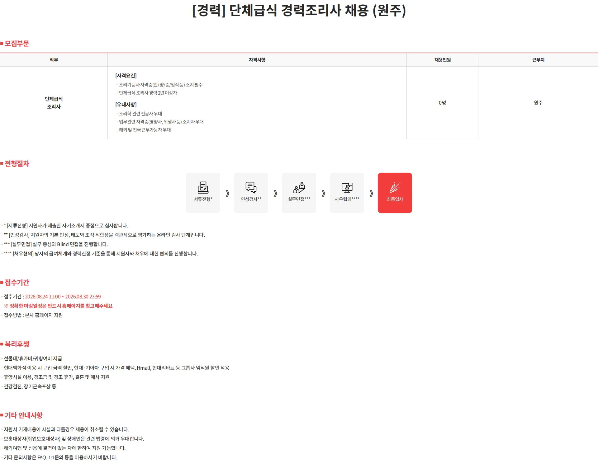 현대캐터링시스템 [경력] 단체급식 경력조리사 채용 (원주) 채용공고