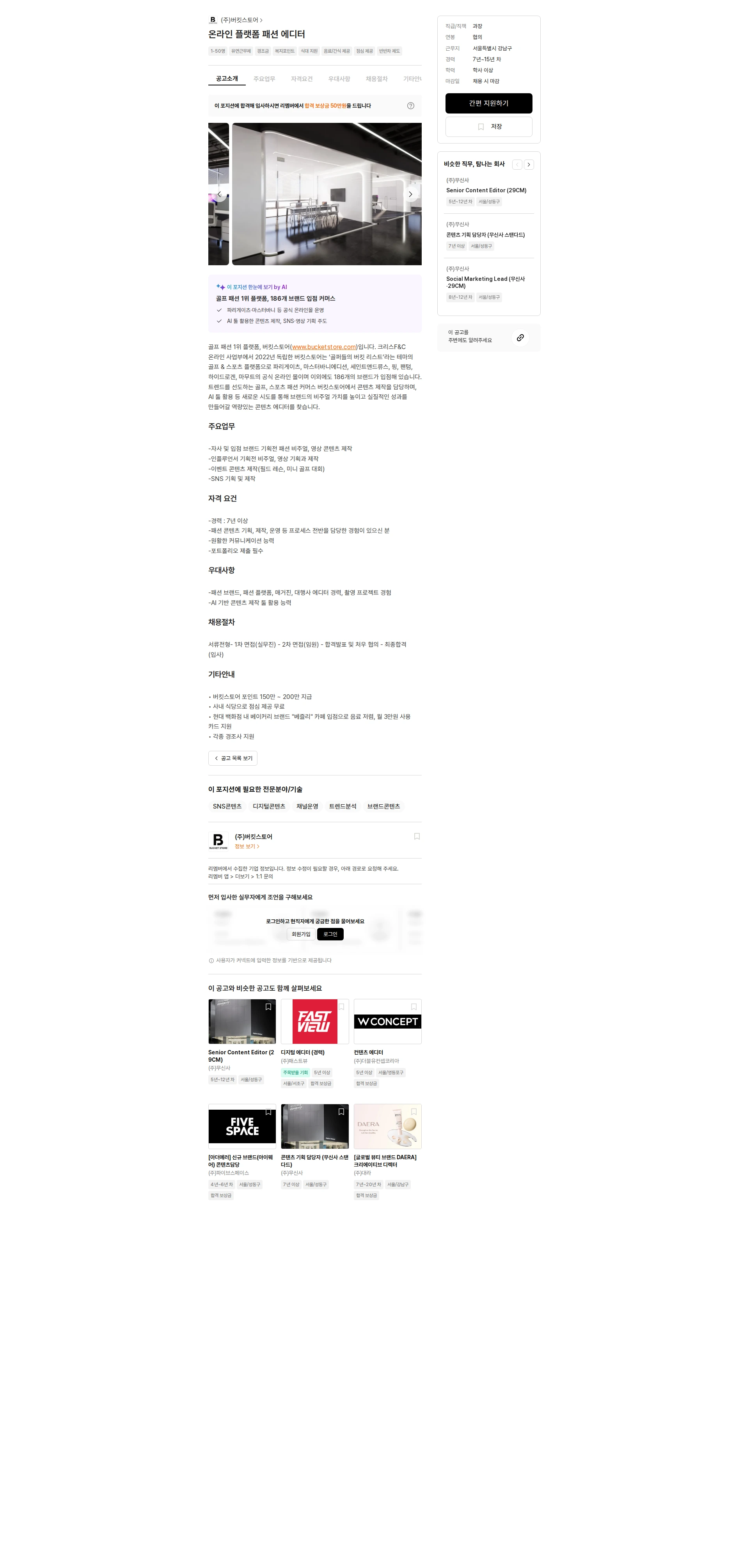 버킷스토어 온라인 플랫폼 패션 에디터 채용공고
