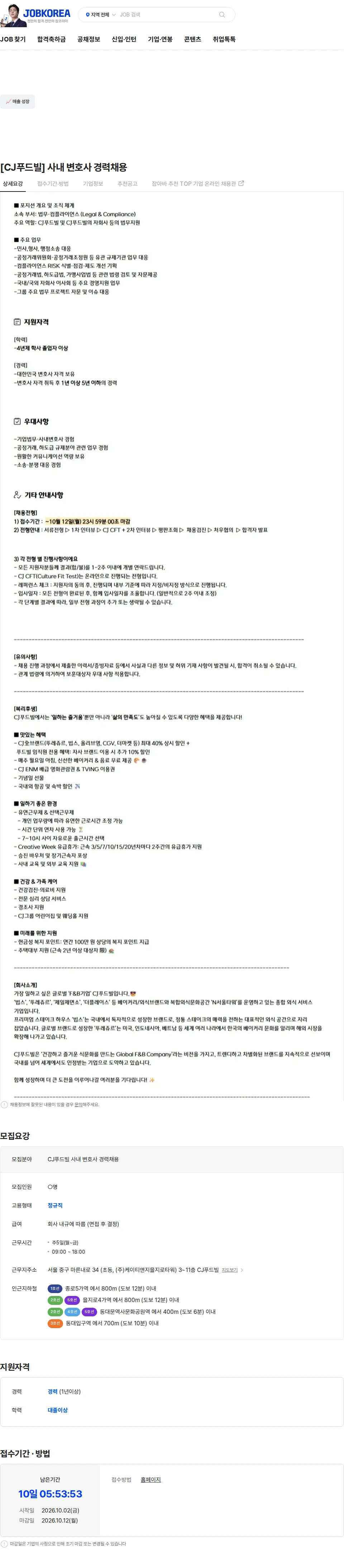 CJ푸드빌 [CJ푸드빌] 사내 변호사 경력채용 채용공고
