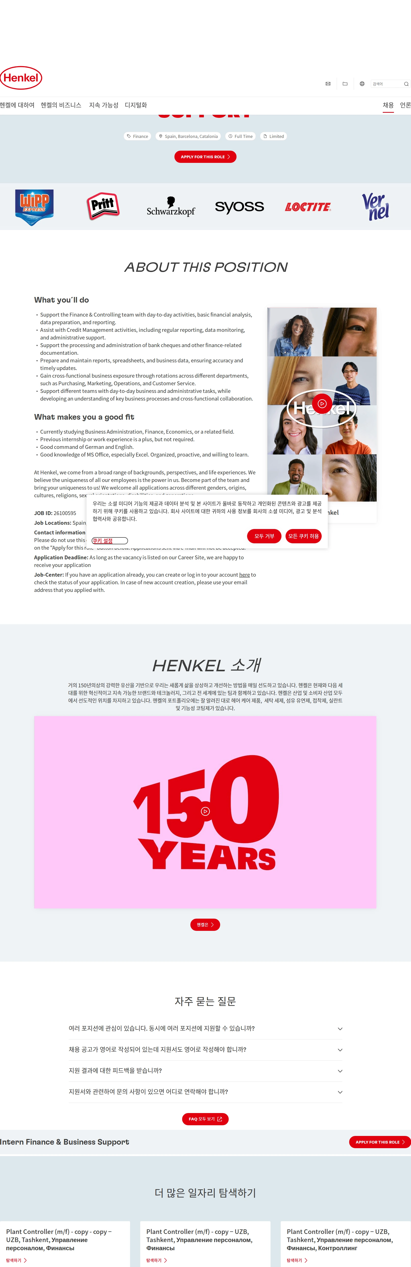 한국헨켈 Intern Finance & Business Support 채용공고