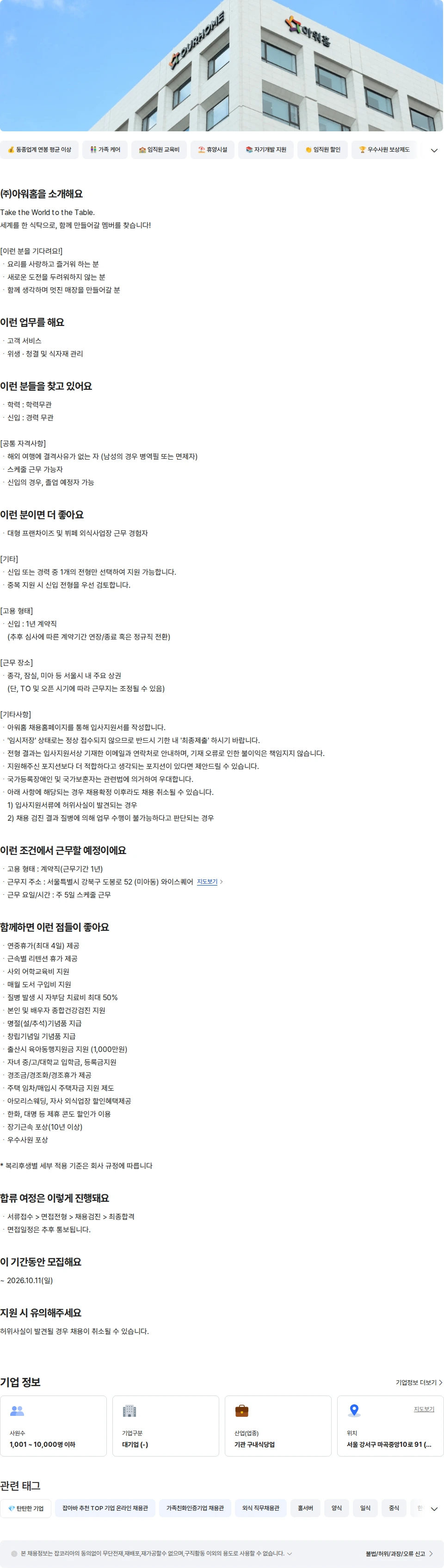 아워홈 아워홈 TAKE 뷔페 홀 서비스 신입 (미아) 채용공고