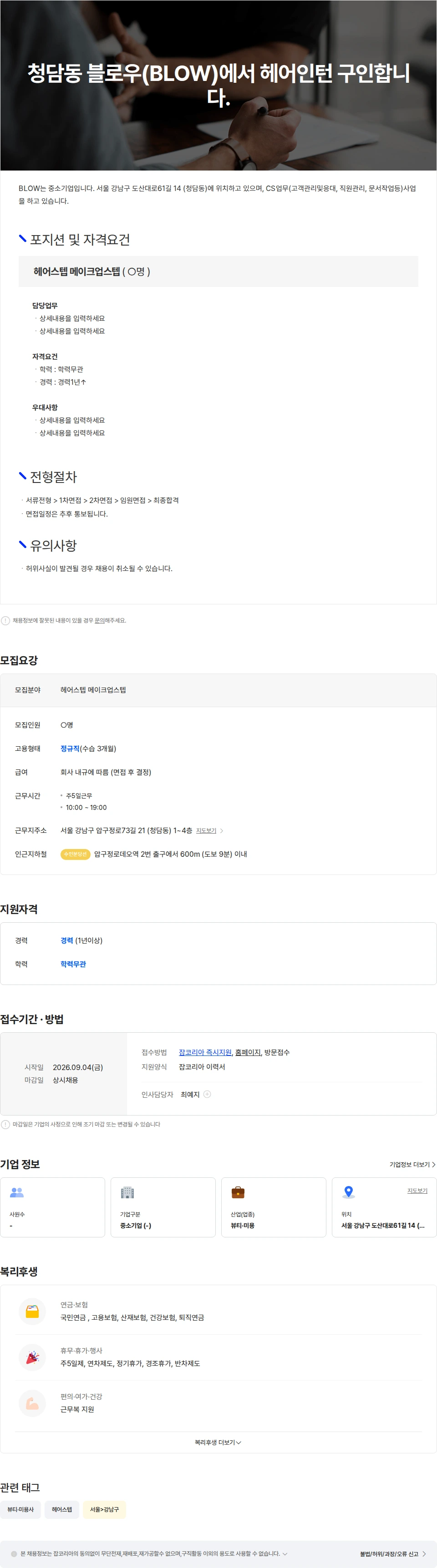 BLOW 청담동  블로우(BLOW)에서  헤어인턴  구인합니다. 채용공고