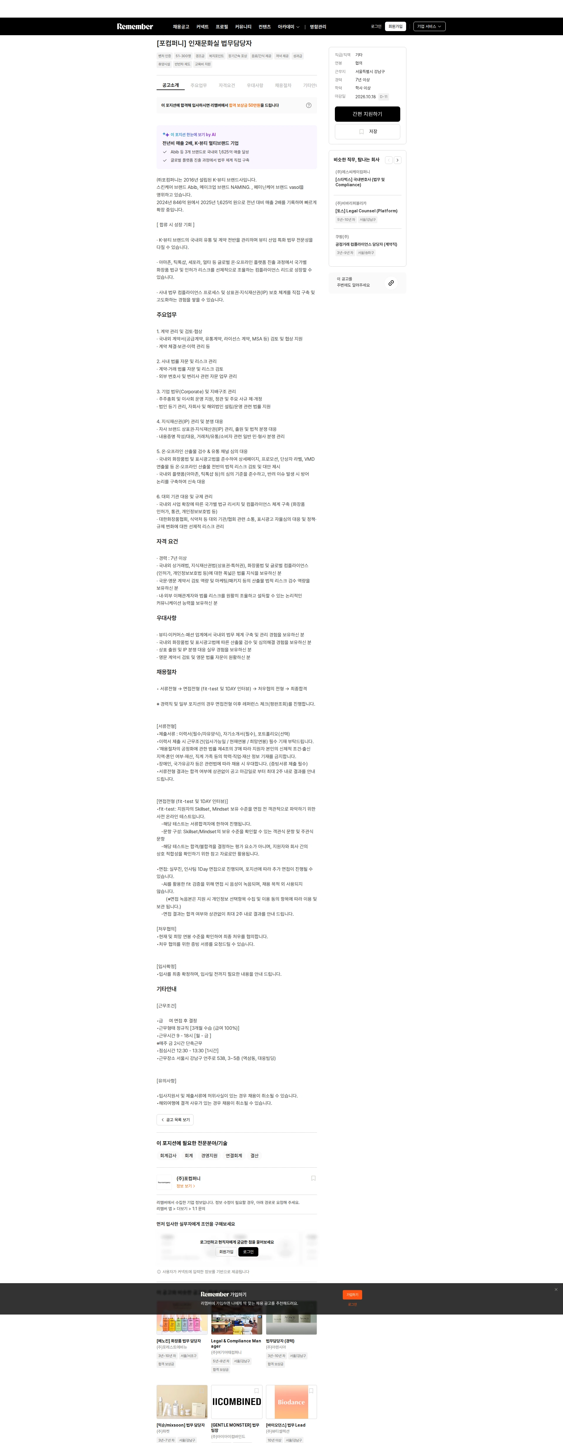 포컴퍼니 [포컴퍼니] 인재문화실 법무담당자 채용공고