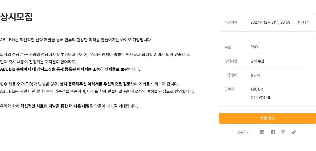 에이비엘바이오 상시모집 채용공고