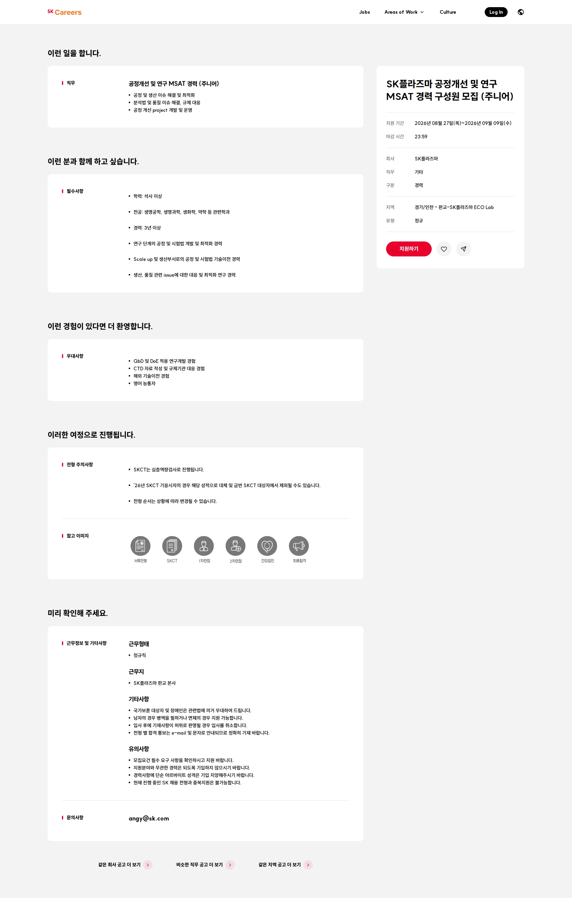 SK플라즈마 SK플라즈마 공정개선 및 연구 MSAT 경력 구성원 모집 (주니어) 채용공고