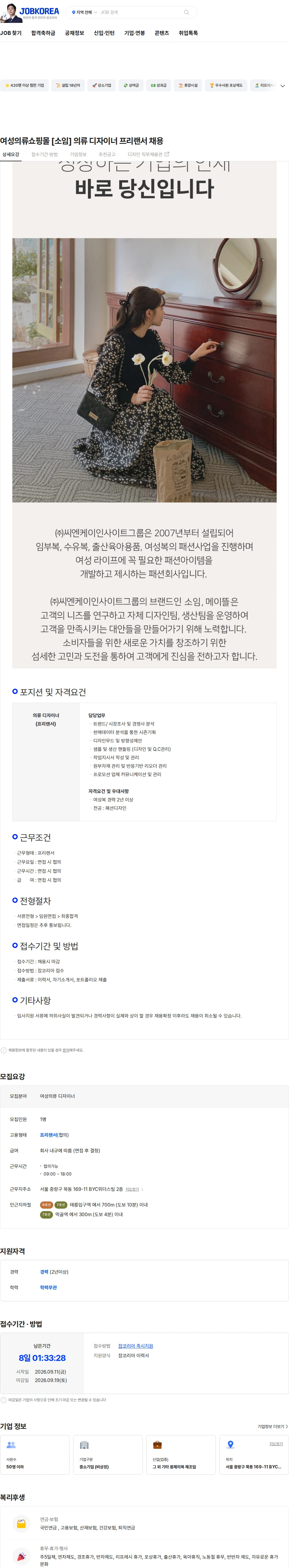 씨엔케이인사이트그룹 여성의류쇼핑몰 [소임] 의류 디자이너 프리랜서 채용 채용공고
