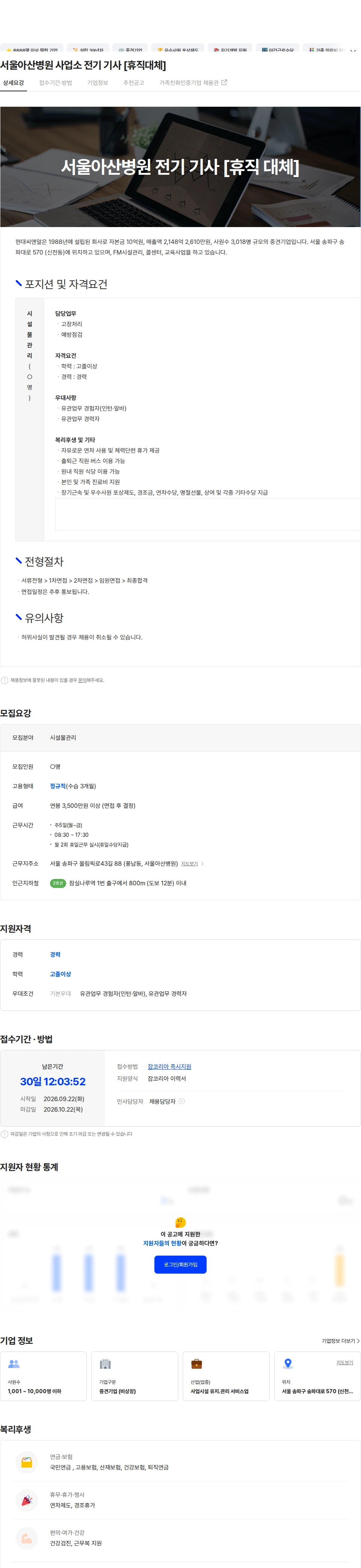 현대C&R 서울아산병원 사업소 전기 기사 [휴직대체] 채용공고