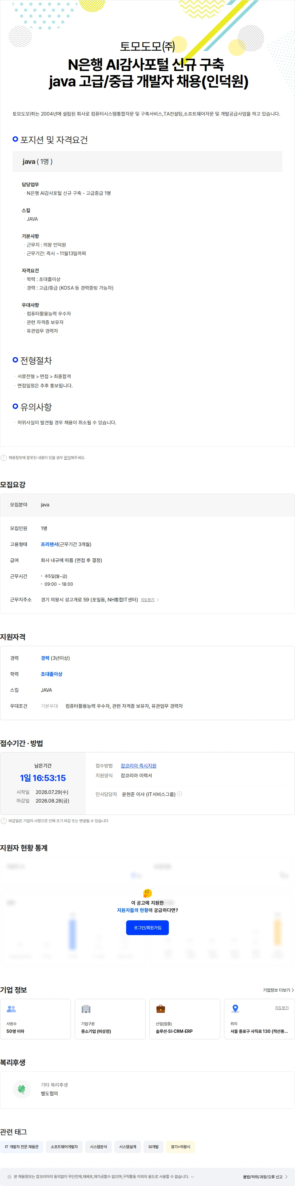 토모도모 N은행 AI감사포털 신규 구축  java 고급중급 개발자 채용(인덕원) 채용공고
