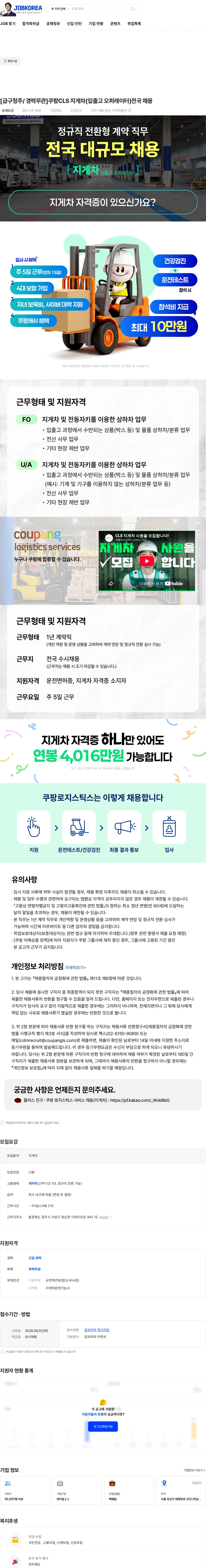 쿠팡로지스틱스서비스 [급구청주/ 경력무관]쿠팡CLS 지게차(입출고 오퍼레이터)전국 채용 채용공고