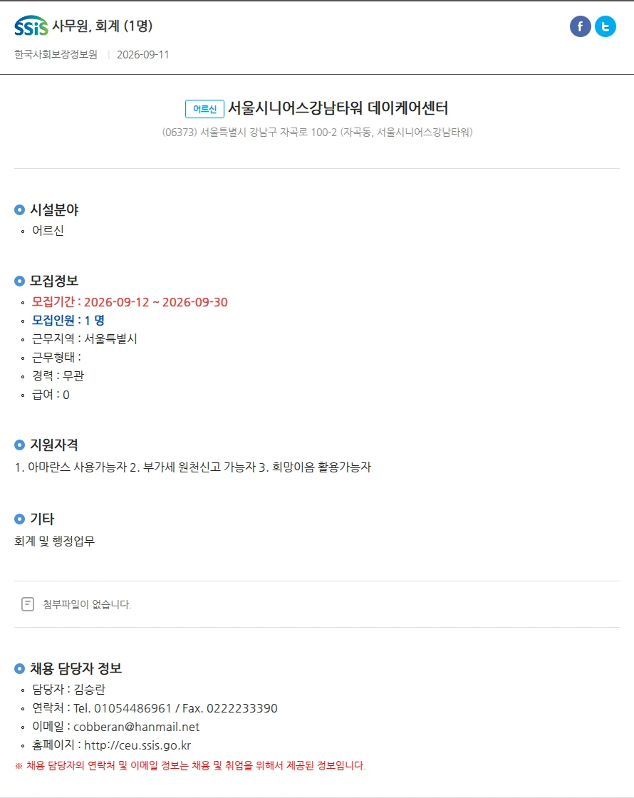 서울시니어스강남타워 데이케어센터 사무원, 회계 (1명) 채용공고