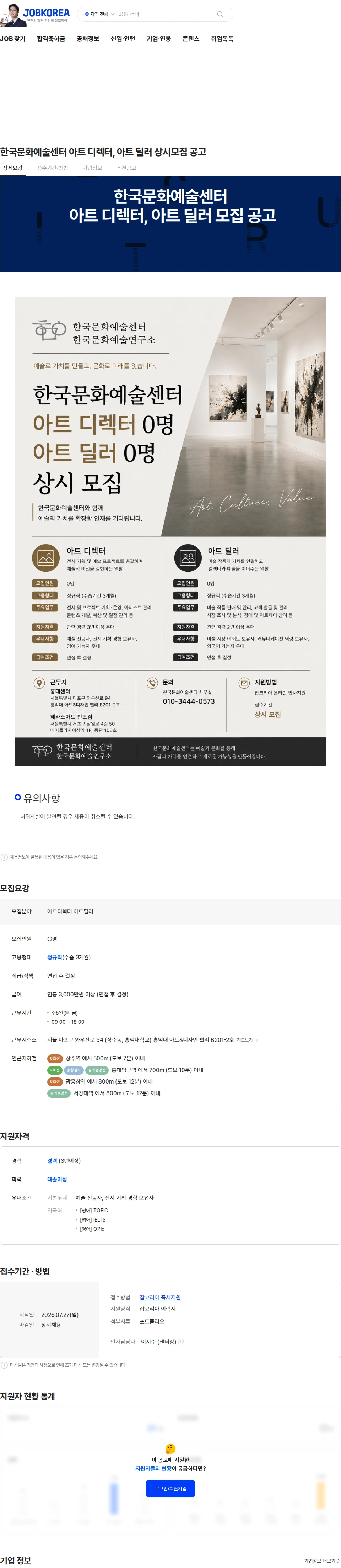 한국문화예술센터 한국문화예술센터 아트 디렉터, 아트 딜러 상시모집 공고 채용공고