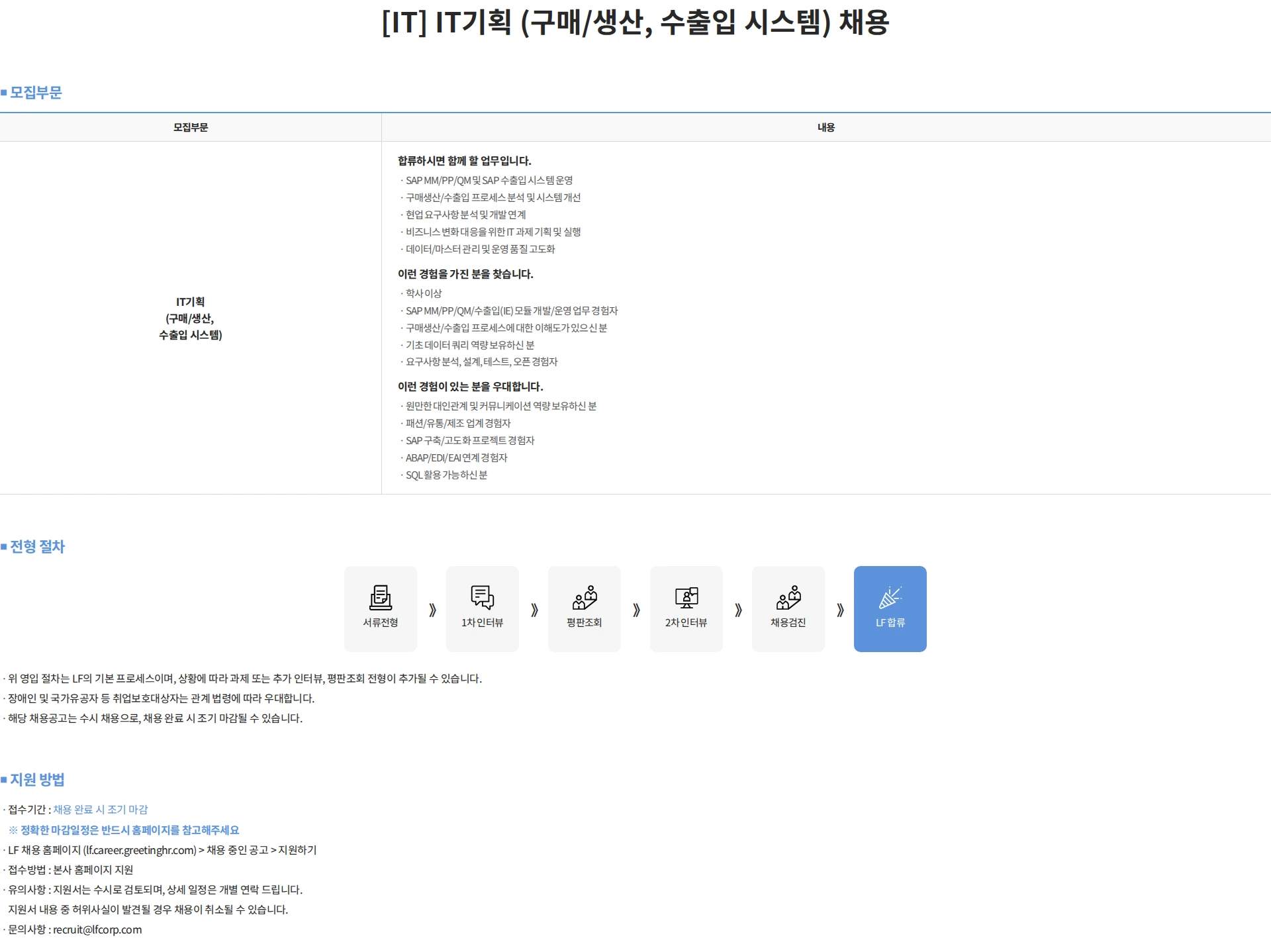 LF [IT] IT기획 (구매/생산, 수출입 시스템) 채용 채용공고