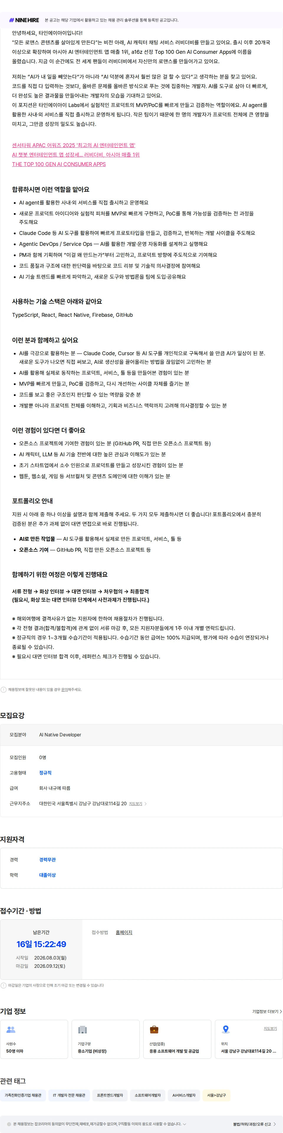 타인에이아이 AI-Native Developer (경력무관) 채용공고